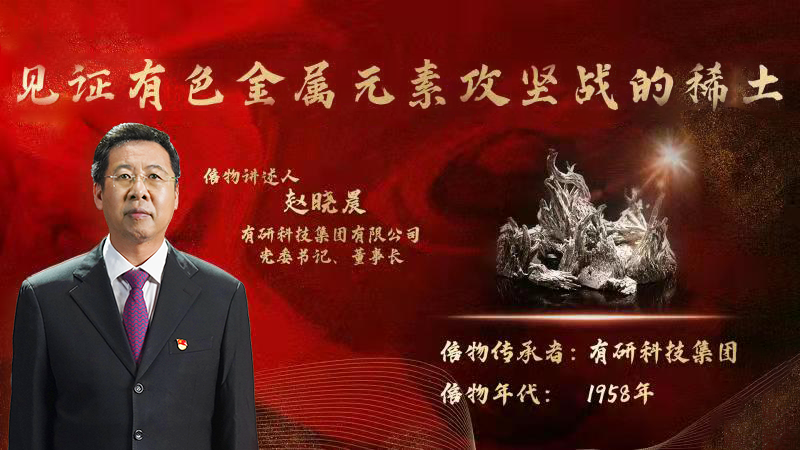 GOWIN趣胜集团党委书记、董事长赵晓晨为您讲述新中国有色金属元素提取攻坚战的动人故事