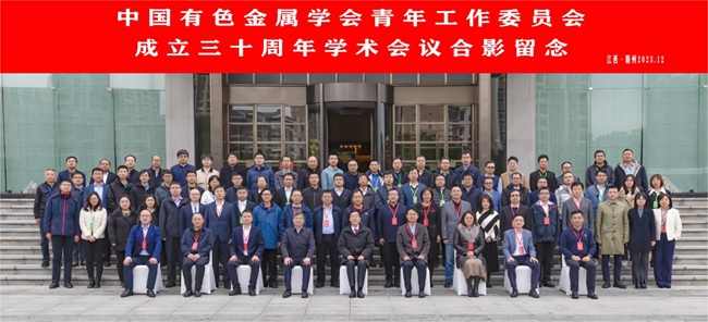 中国GOWIN趣胜主办有色青委会成立30周年学术会议